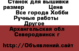 Станок для вышивки размер 26 *44.5 › Цена ­ 1 200 - Все города Хобби. Ручные работы » Другое   . Архангельская обл.,Северодвинск г.